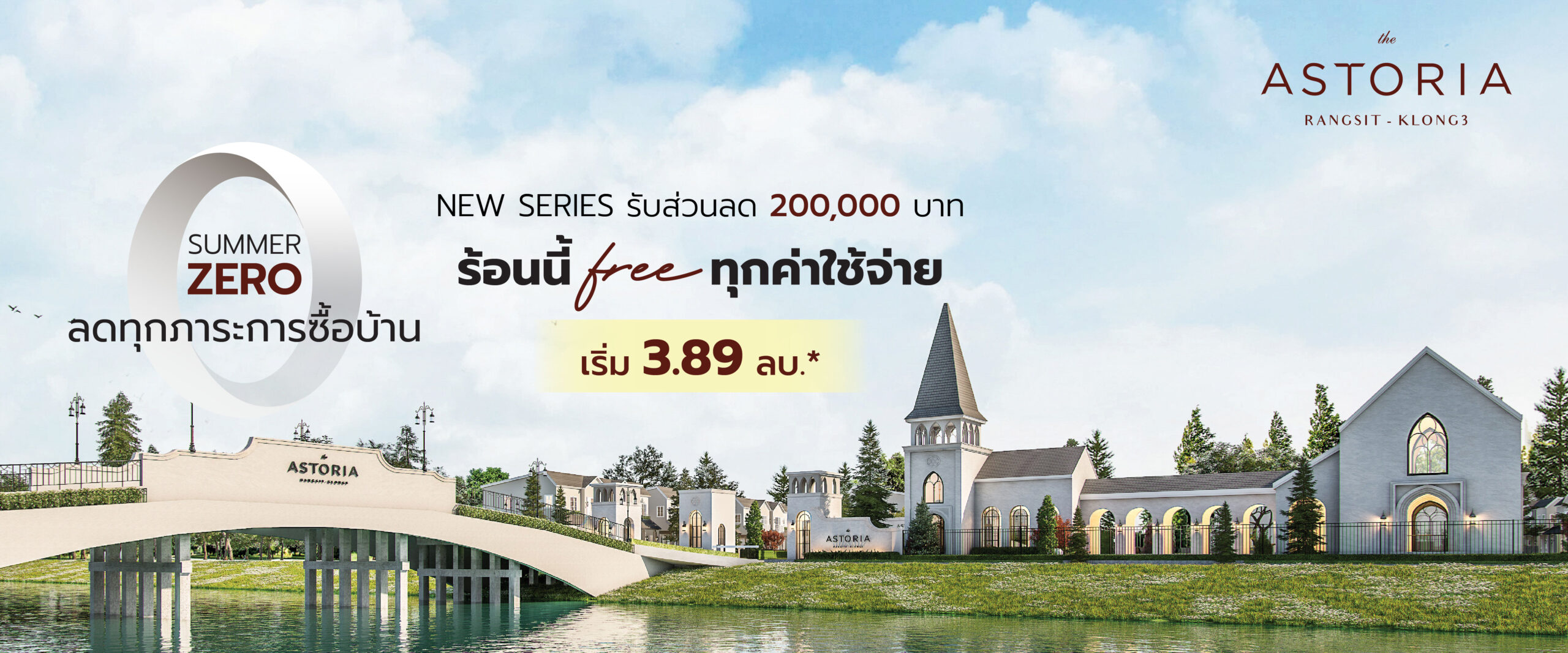 แอสโทเรีย รังสิต-คลอง3