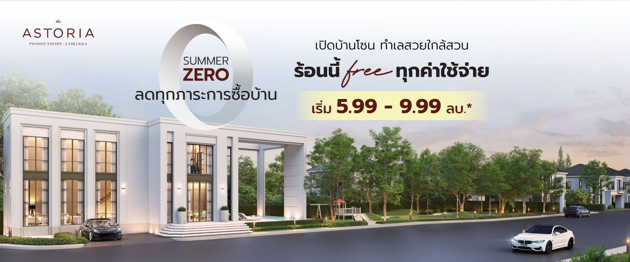 แอสโทเรีย พหลโยธิน-ลำลูกกา
